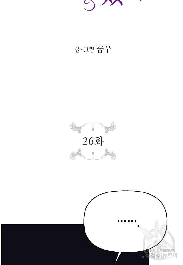 그 공작가에는 괴물이 살고 있다 26화 - 웹툰 이미지 6