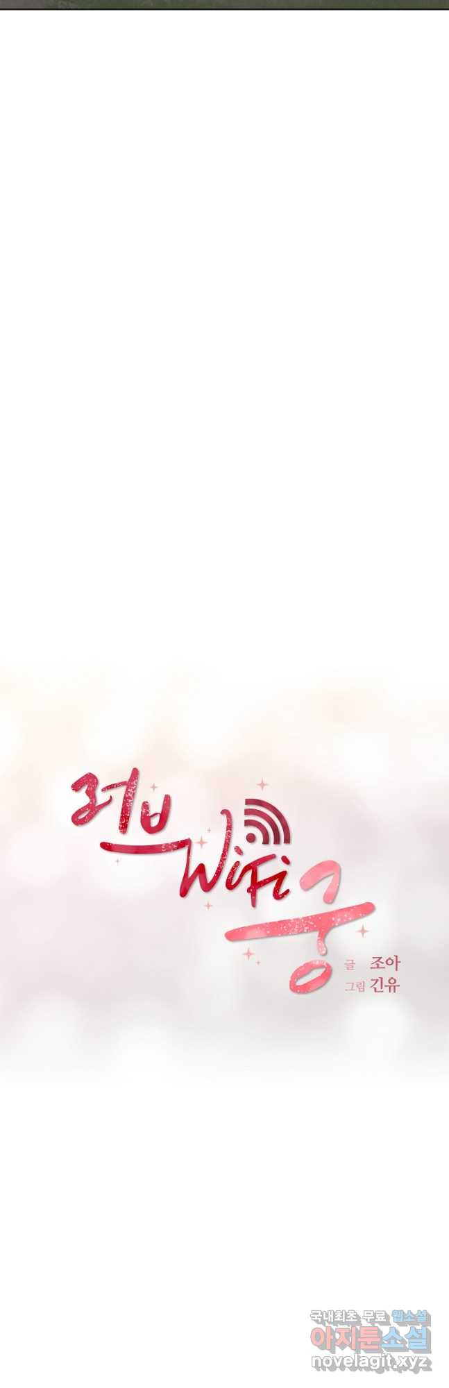 러브 WiFi-궁 43화 - 웹툰 이미지 6