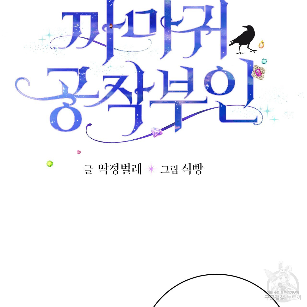 까마귀 공작 부인 68화 - 웹툰 이미지 8