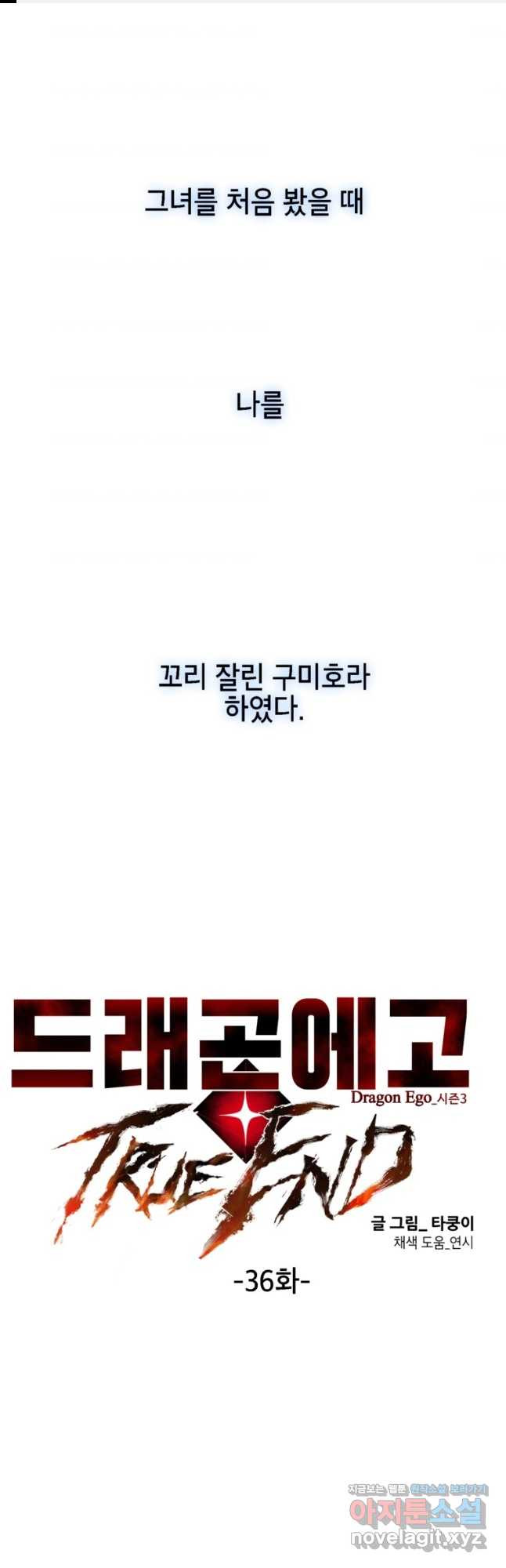 드래곤에고 시즌3 36화 - 웹툰 이미지 1