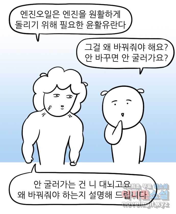 직구일기 2화 엔진오일을 왜 갈아야 하나요? - 웹툰 이미지 4