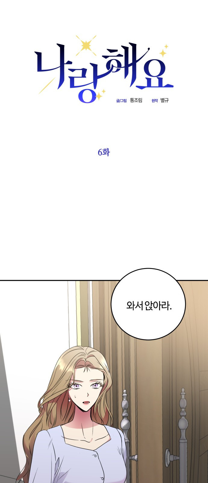 나랑 해요 6화 - 웹툰 이미지 5