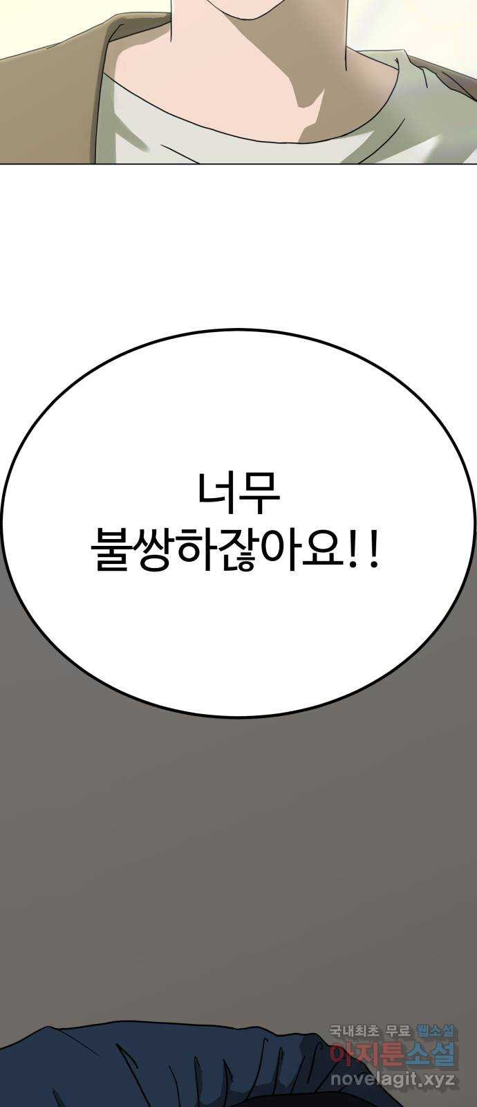 불쌍해야 하는 남자 2화 - 웹툰 이미지 82