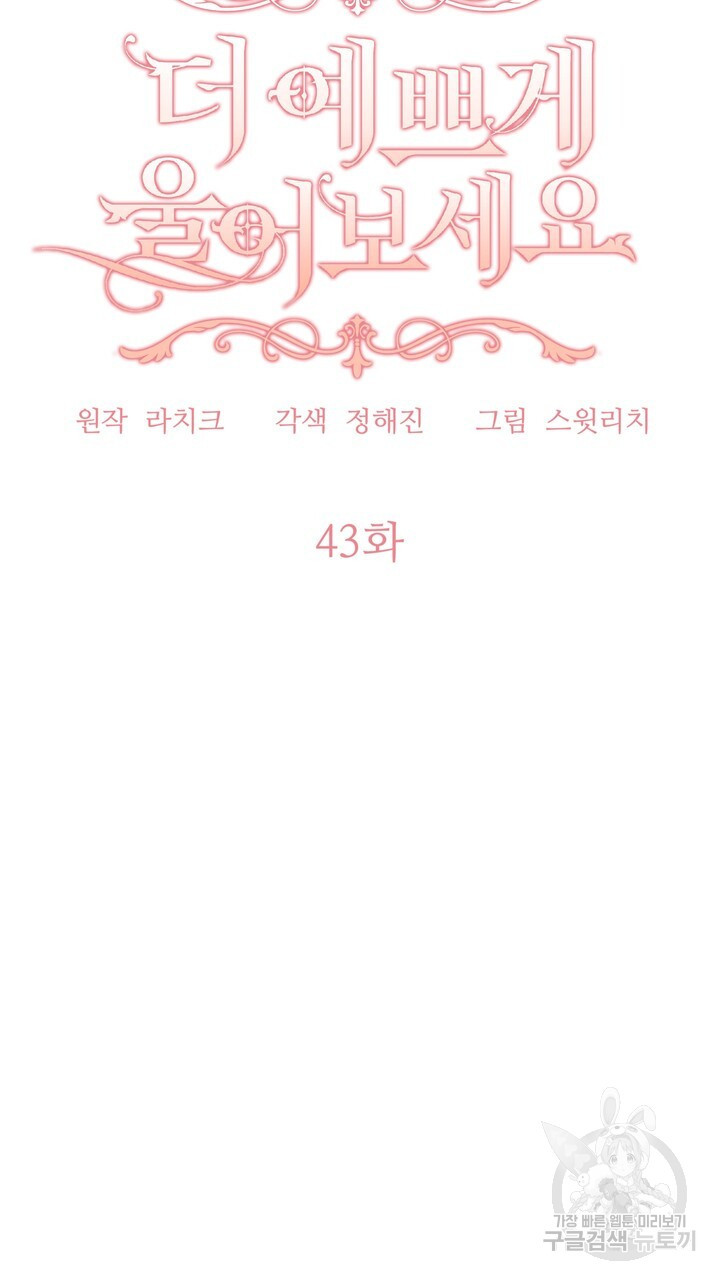 더 예쁘게 울어보세요 43화 - 웹툰 이미지 25