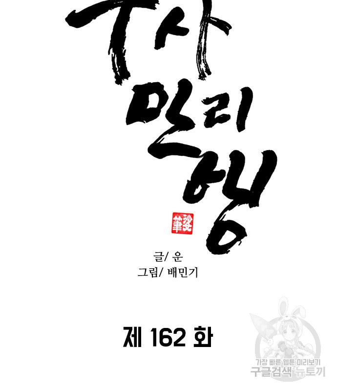 무사만리행 162화 - 웹툰 이미지 7