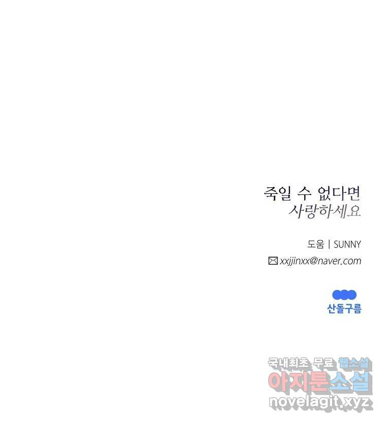 죽일 수 없다면 사랑하세요 40화 - 웹툰 이미지 94