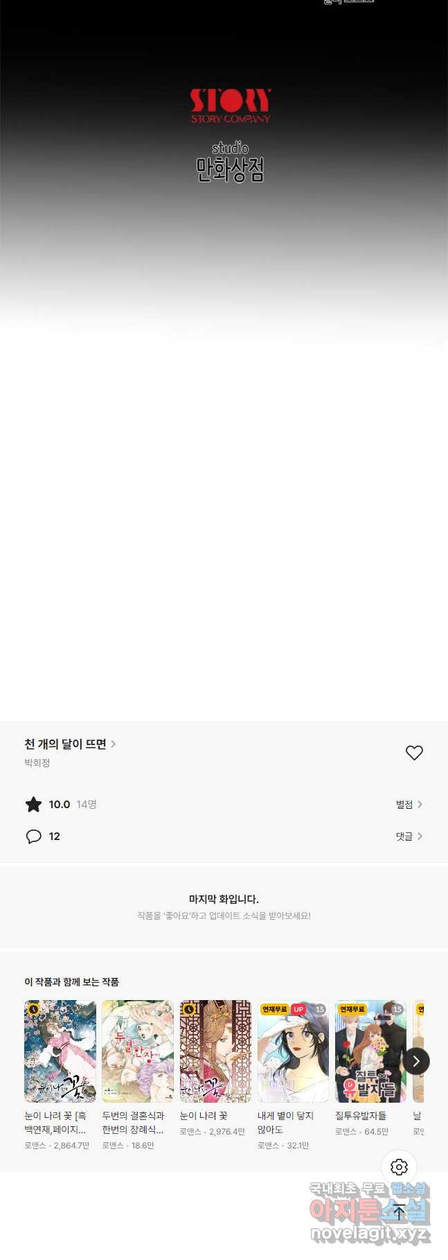 천 개의 달이 뜨면 82화 - 웹툰 이미지 42