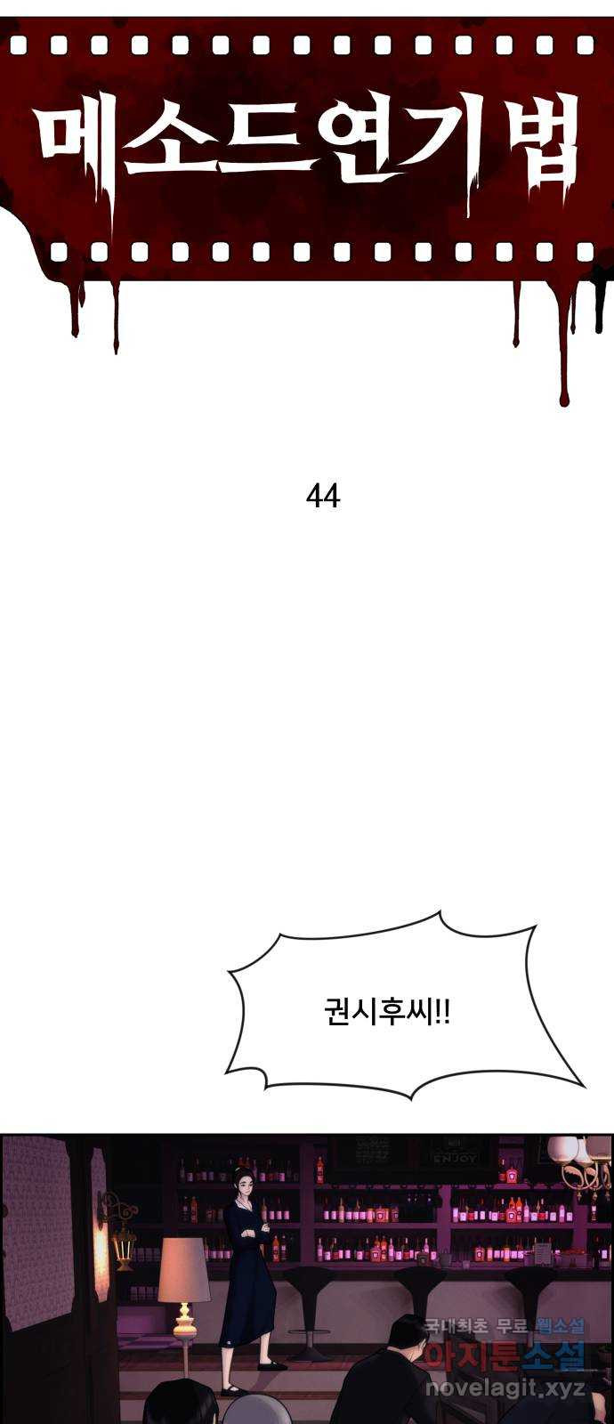 메소드 연기법 44화 - 웹툰 이미지 18