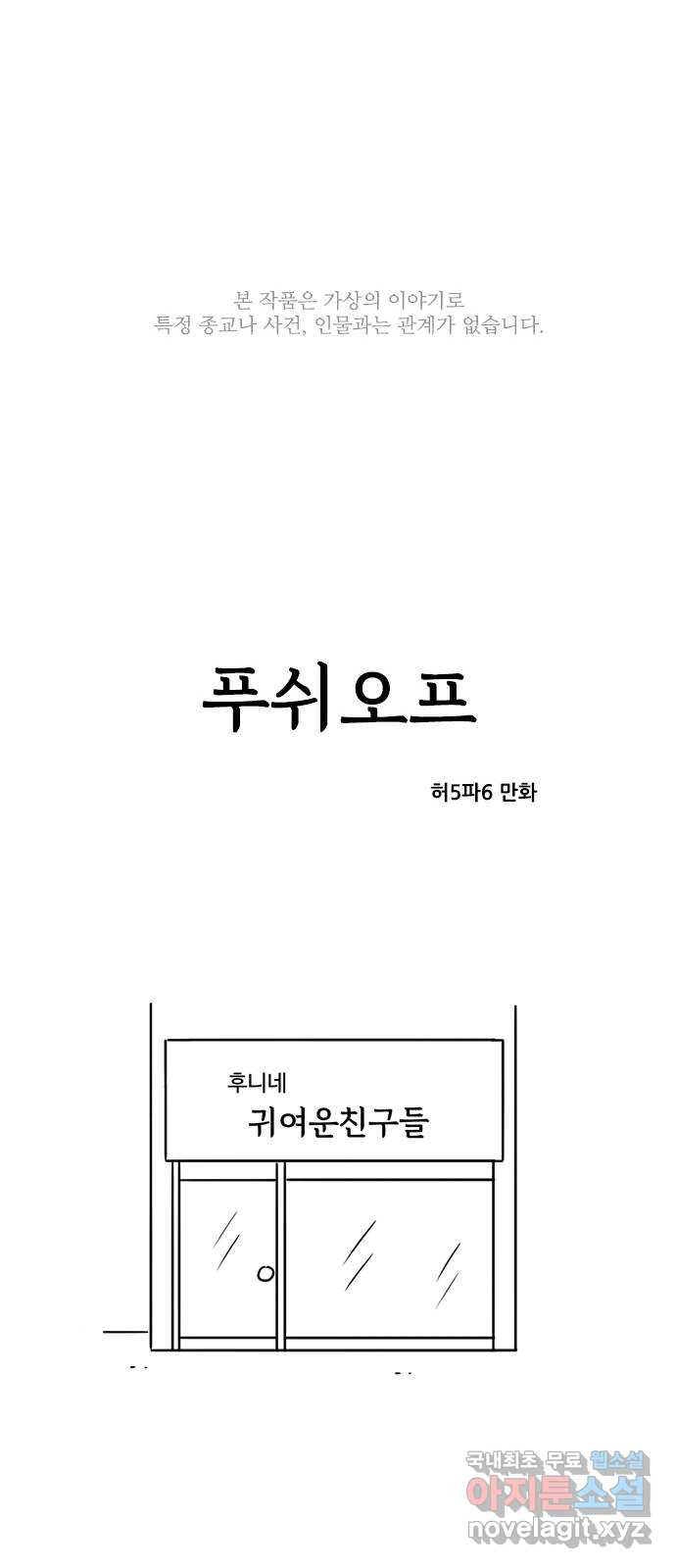 푸쉬오프 83화 - 웹툰 이미지 1