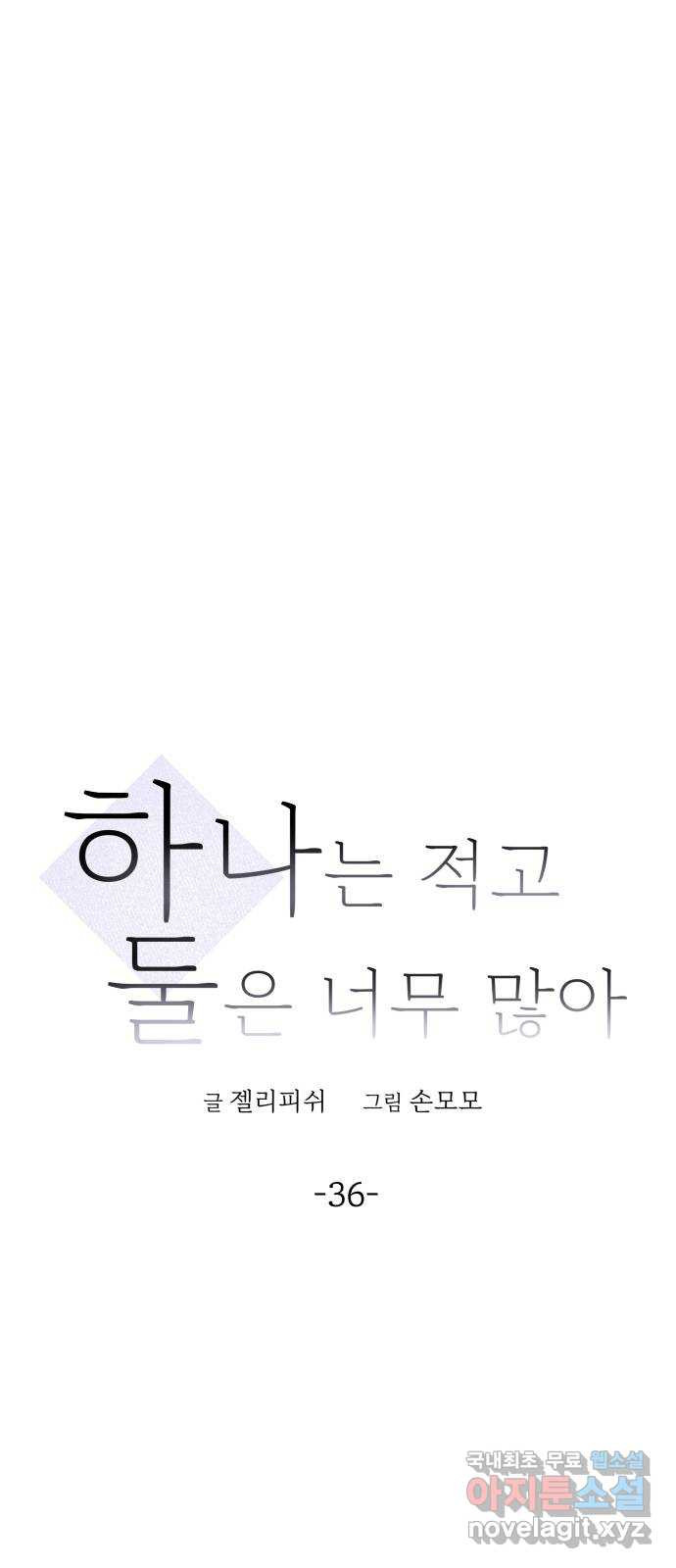 하나는 적고 둘은 너무 많아 36화 - 웹툰 이미지 19