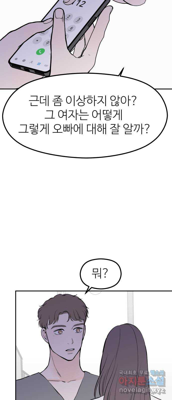 하나는 적고 둘은 너무 많아 36화 - 웹툰 이미지 31