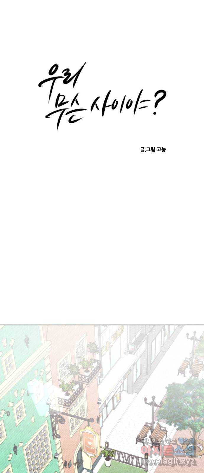 우리 무슨 사이야? 32화 - 웹툰 이미지 6