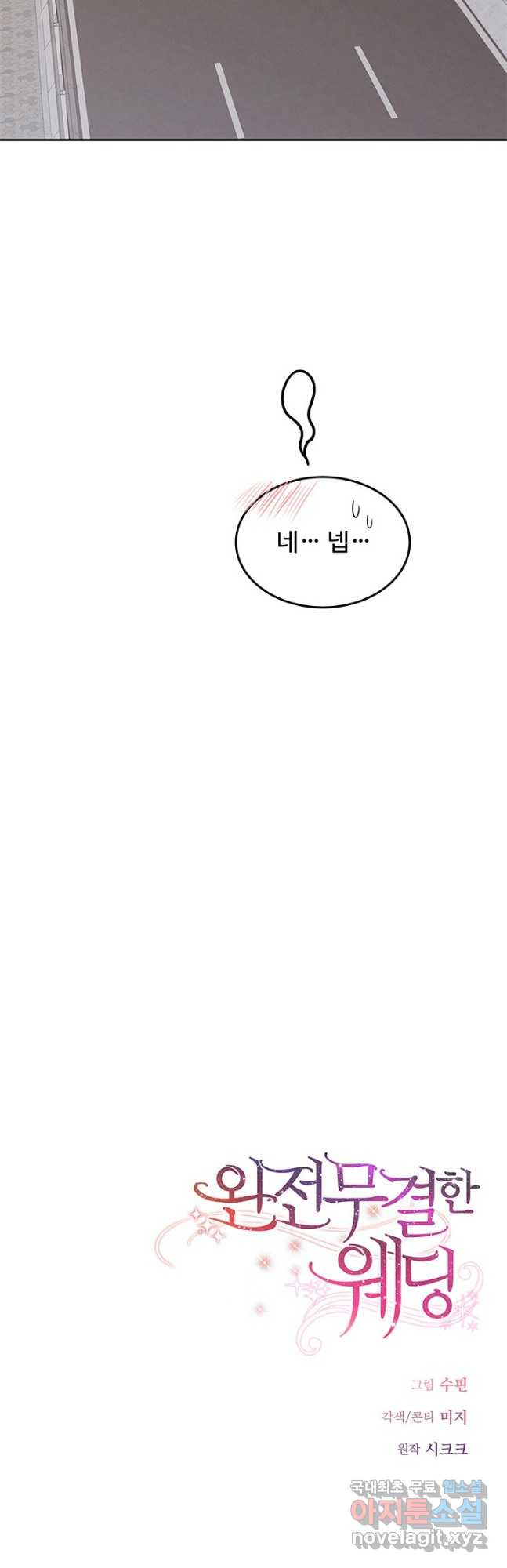 완전무결한 웨딩 40화 - 웹툰 이미지 50