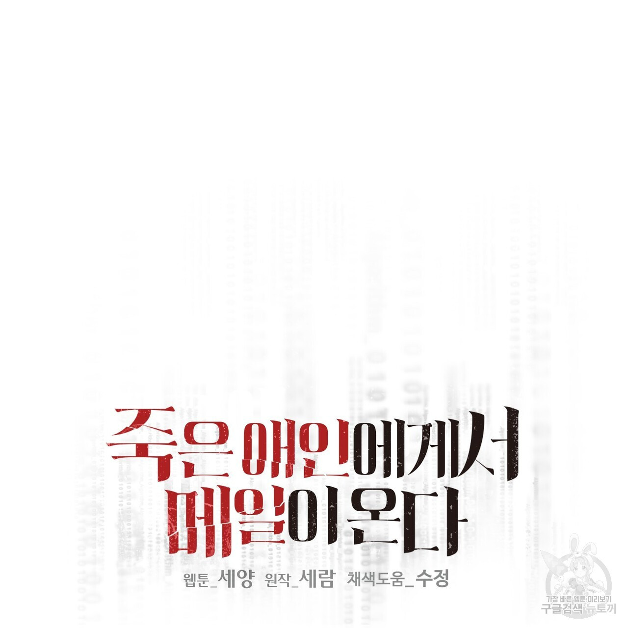 죽은 애인에게서 메일이 온다 25화 - 웹툰 이미지 65