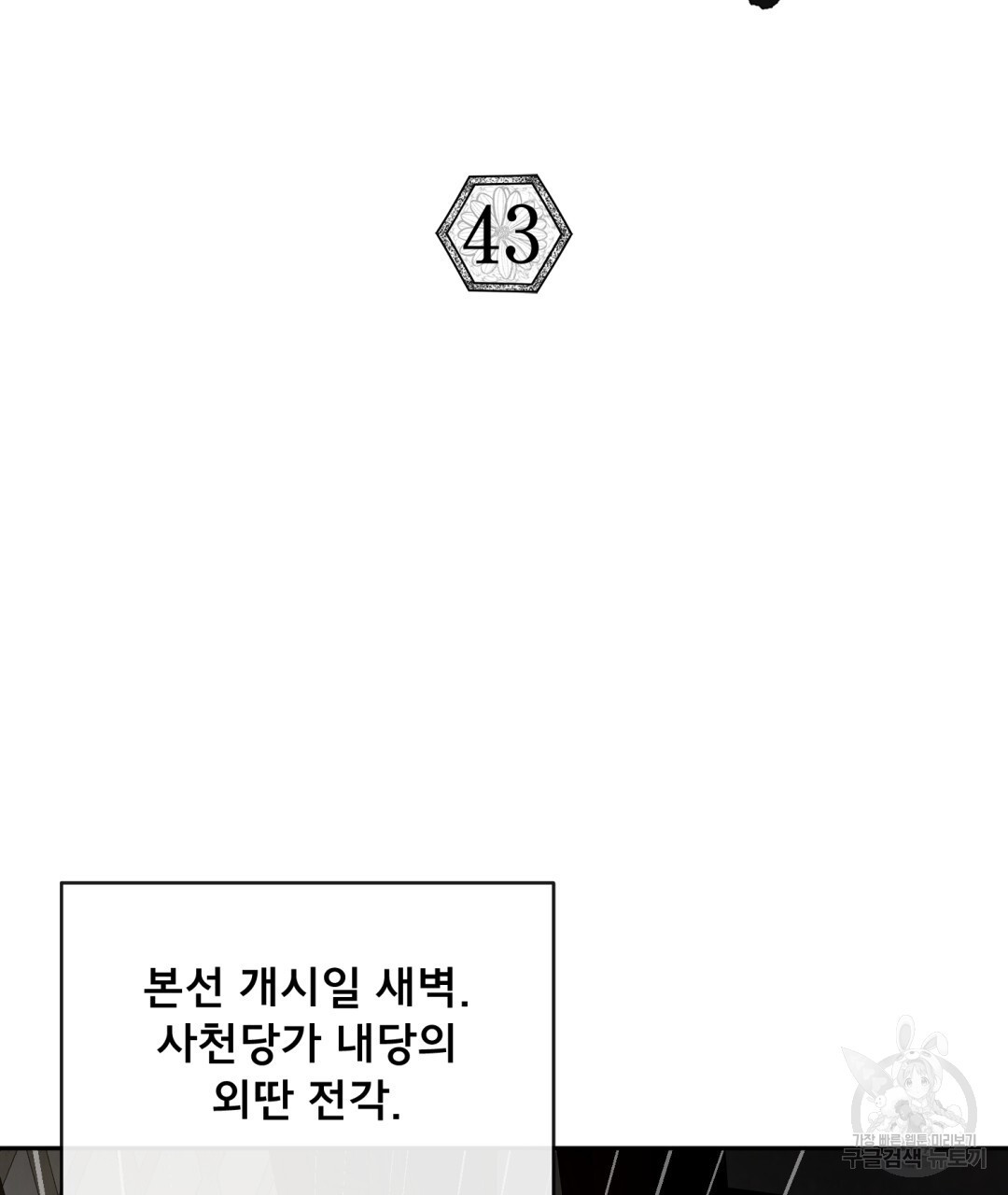 상호 불가침 안 합니다 43화 - 웹툰 이미지 2