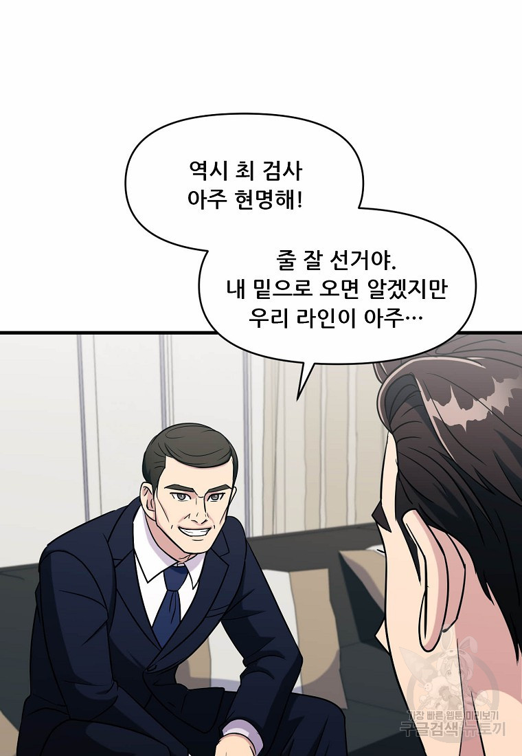 검사님 출세하신다! 14화 - 웹툰 이미지 61