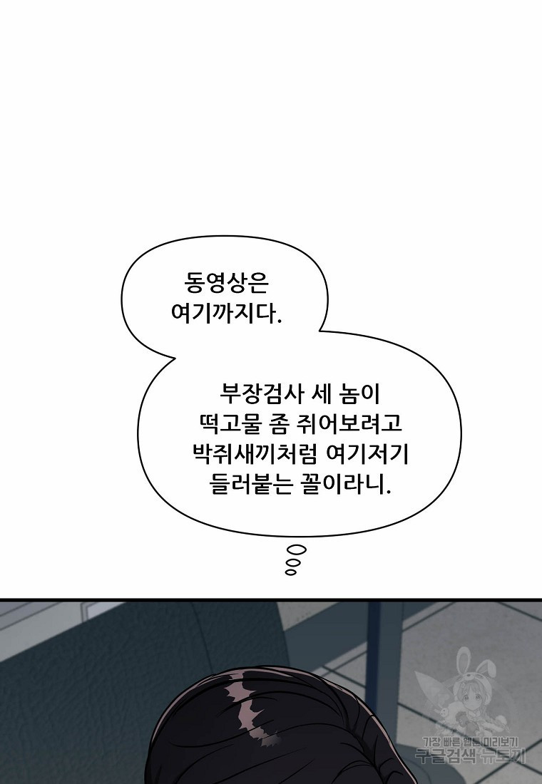 검사님 출세하신다! 16화 - 웹툰 이미지 79