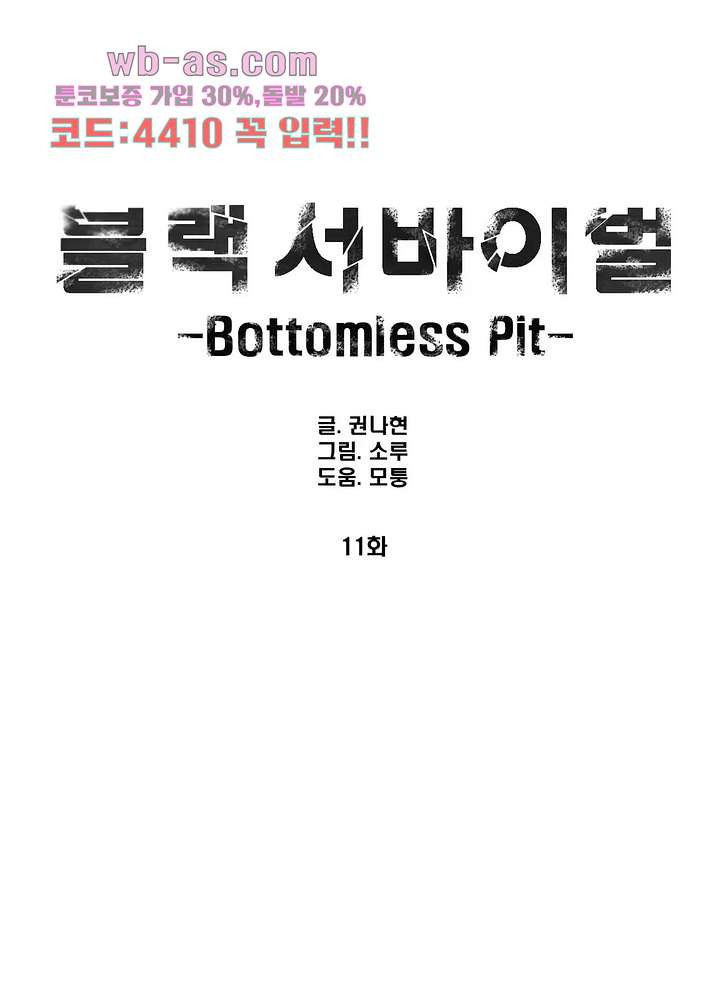 블랙 서바이벌 - Bottomless Pit 11화 - 웹툰 이미지 1