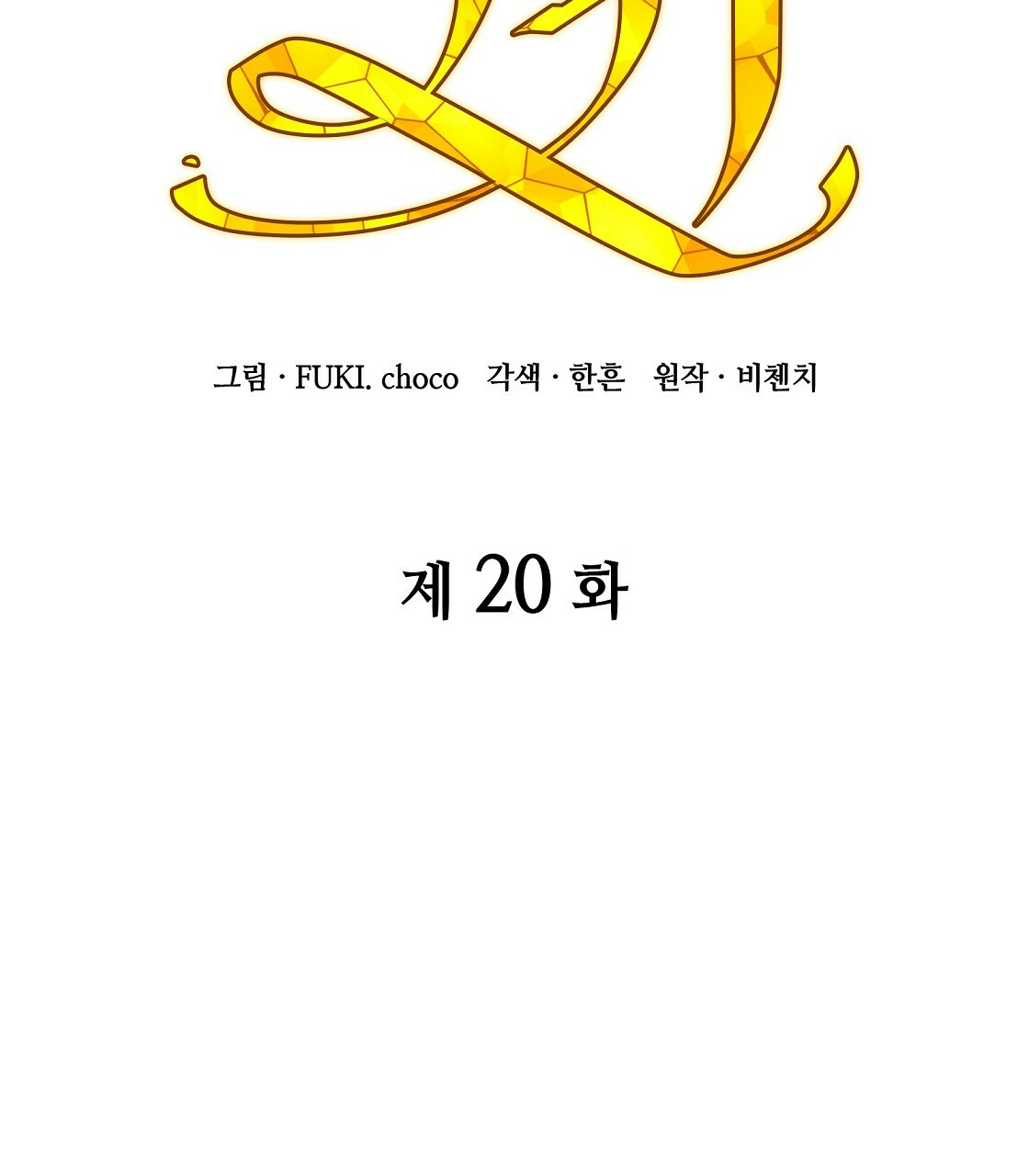 마귀(로판) 20화 - 웹툰 이미지 25