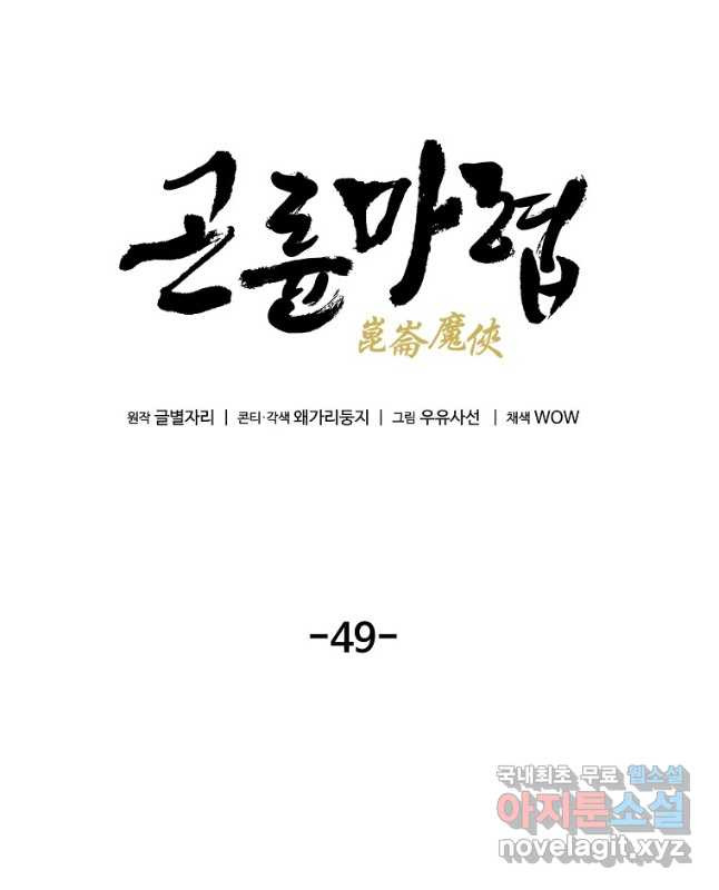 곤륜마협 49화 - 웹툰 이미지 15