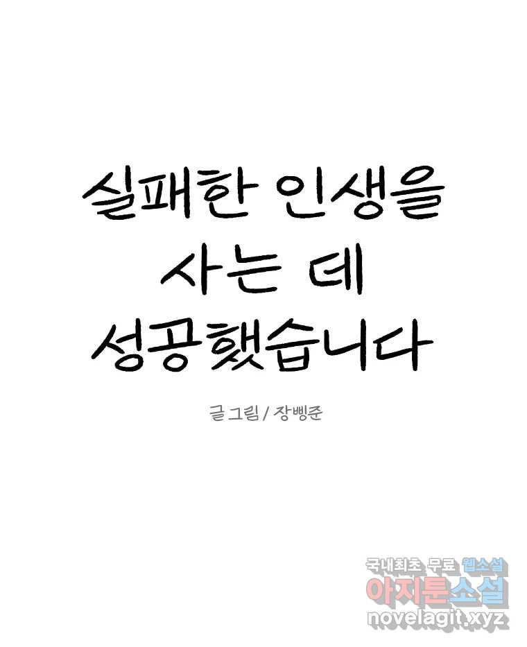 실패한 인생을 사는 데 성공했습니다 11화 긁어부스럼 - 웹툰 이미지 35