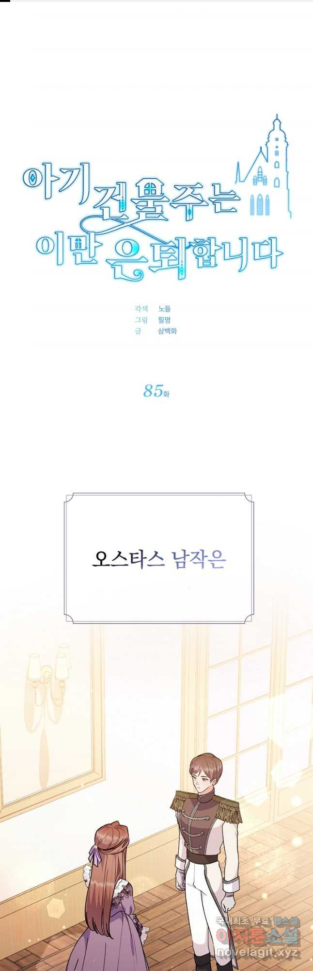 아기 건물주는 이만 은퇴합니다 85화 - 웹툰 이미지 1