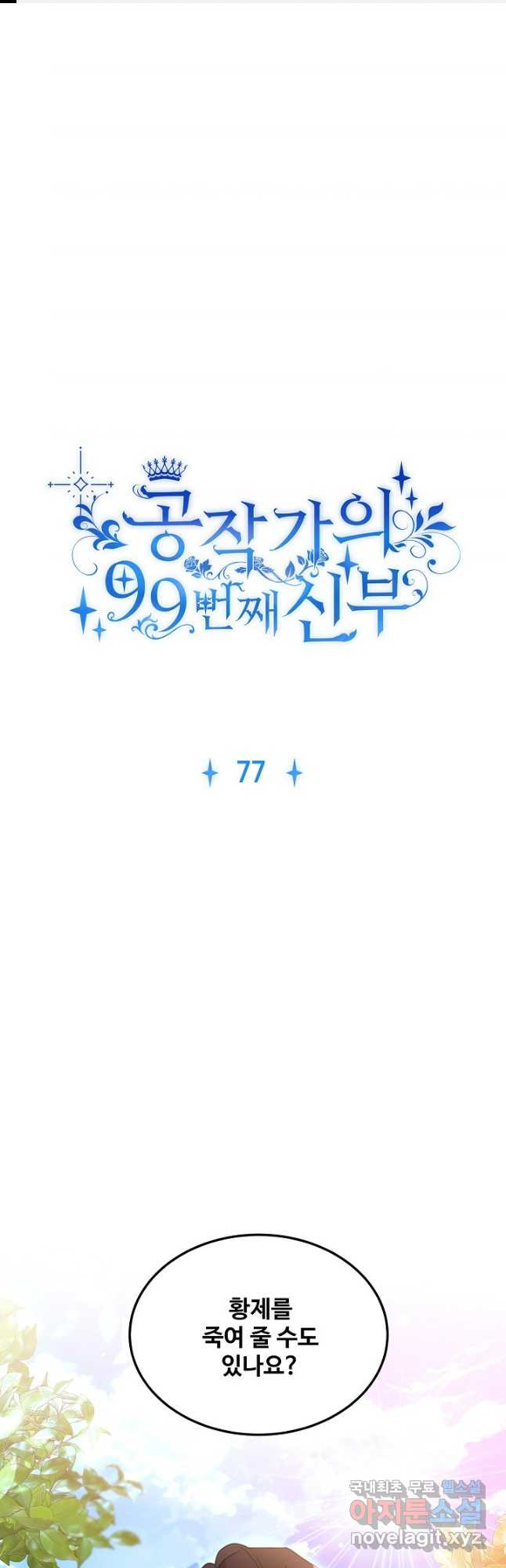 공작가의 99번째 신부 77화 - 웹툰 이미지 1