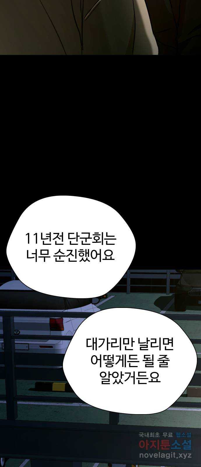 간첩 18세 45화 단군회 - 웹툰 이미지 106