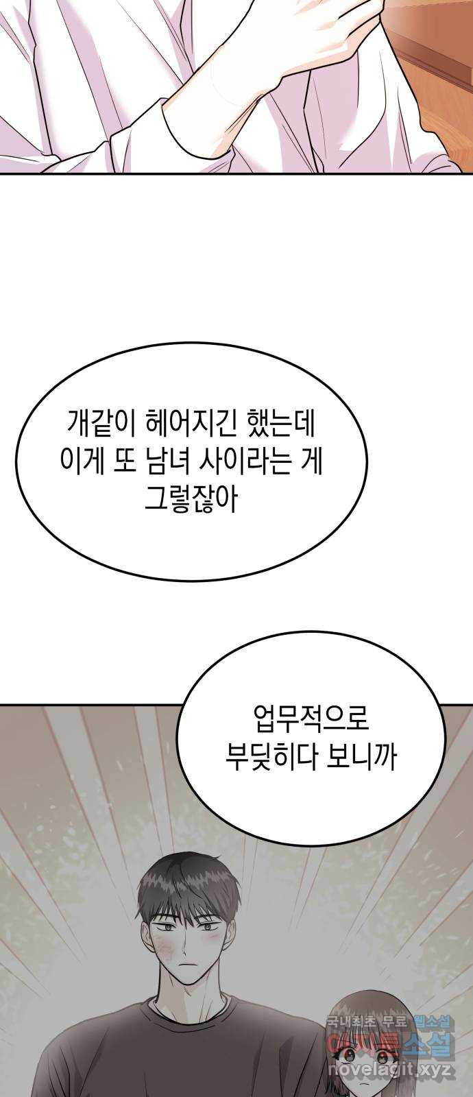 나랑X할래? 29화. 괜찮은거야? - 웹툰 이미지 67