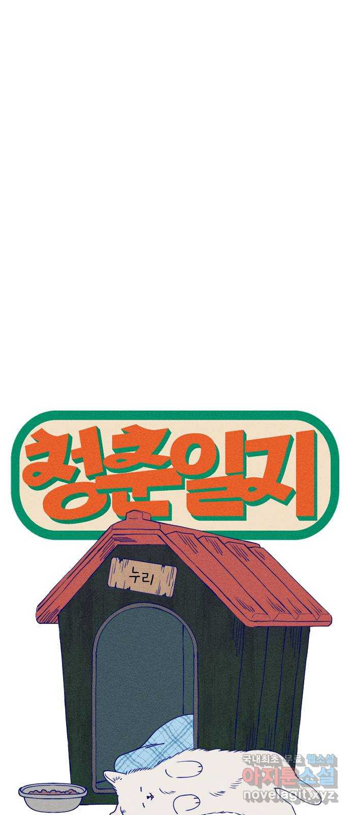 청춘일지 49화 - 웹툰 이미지 9