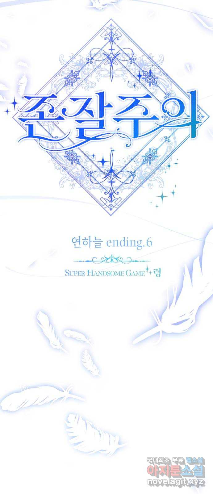 존잘주의 연하늘 ending.6 - 웹툰 이미지 22