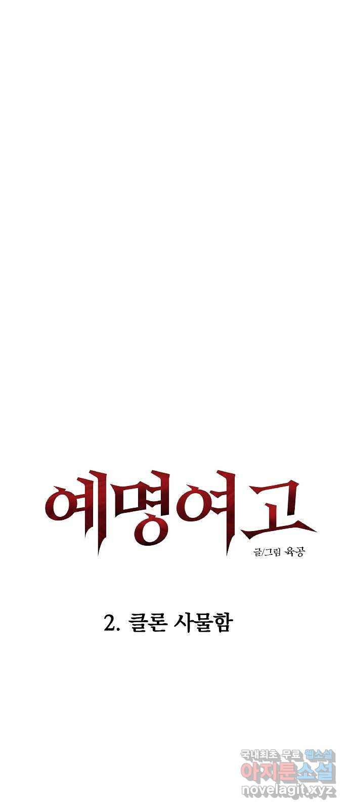 예명여고 4화 클론 사물함(1) - 웹툰 이미지 9