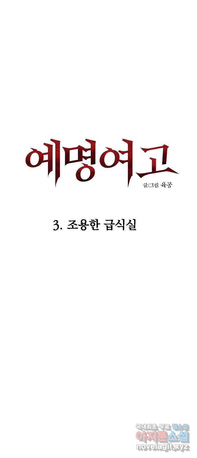 예명여고 8화 조용한 급식실(2) - 웹툰 이미지 8