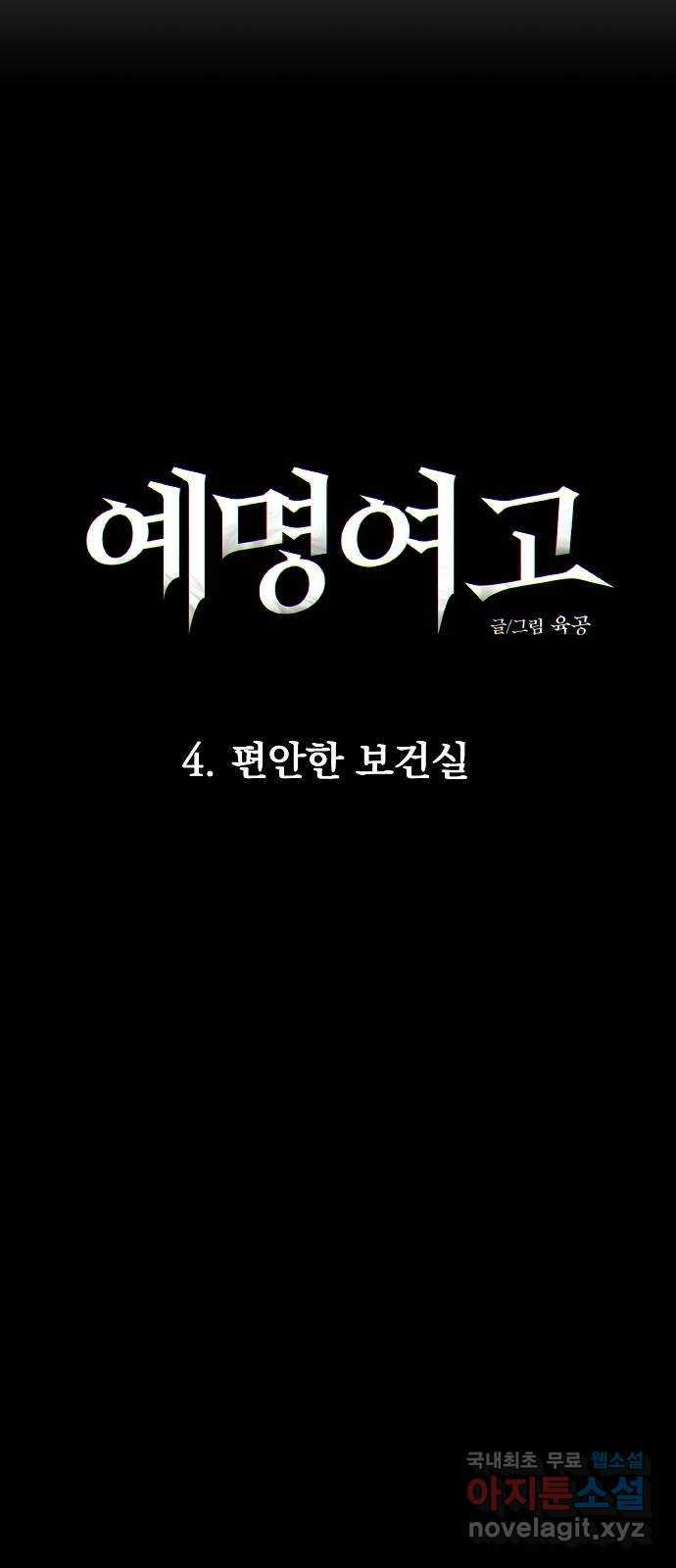 예명여고 12화 편안한 보건실(3) - 웹툰 이미지 11