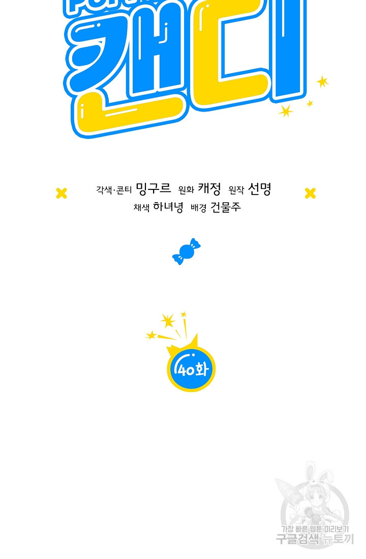 파핑 캔디 40화 - 웹툰 이미지 37