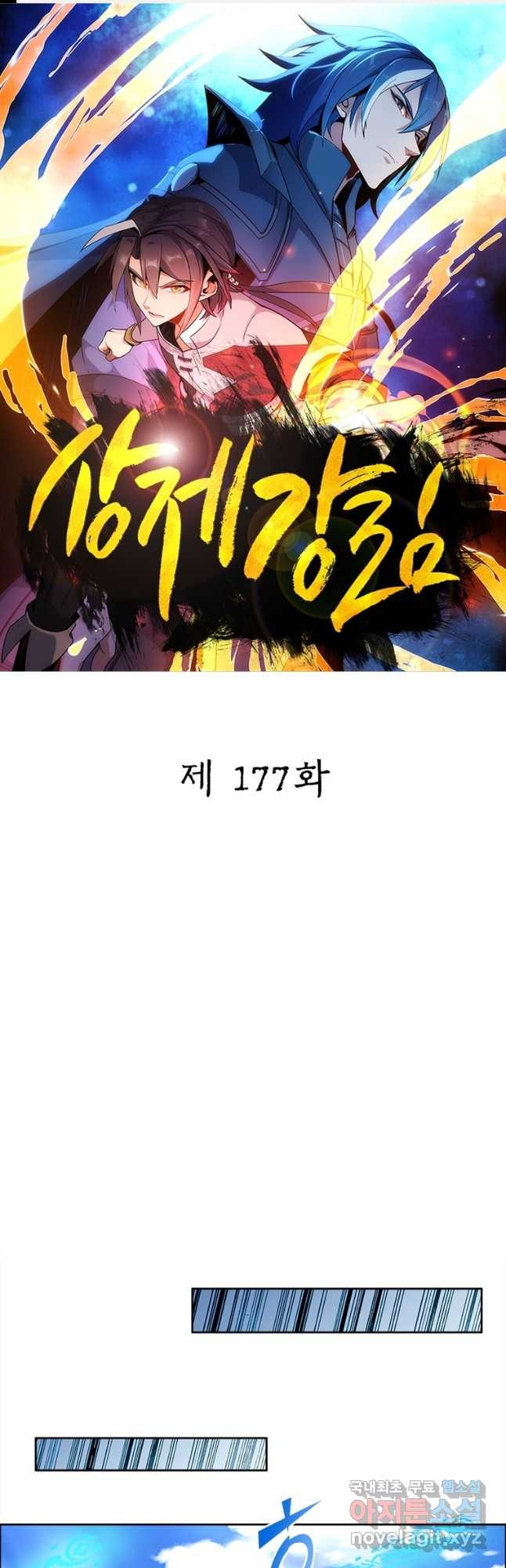 상제강림 177화 - 웹툰 이미지 1