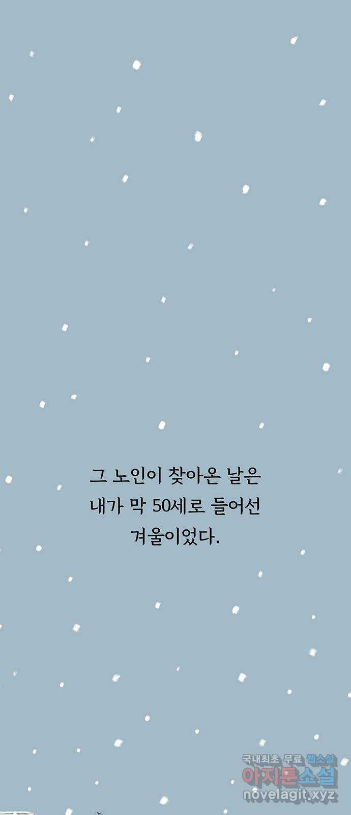 노인의 꿈 1화 오래되고, 낡고, 늙고, 늙어가는 이의 만남 - 웹툰 이미지 1