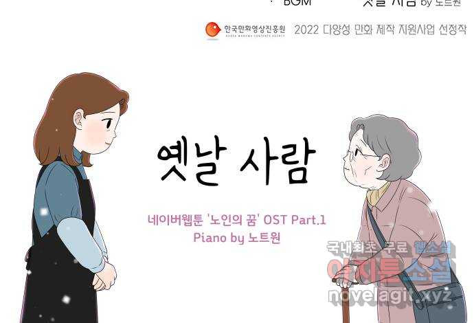 노인의 꿈 1화 오래되고, 낡고, 늙고, 늙어가는 이의 만남 - 웹툰 이미지 56