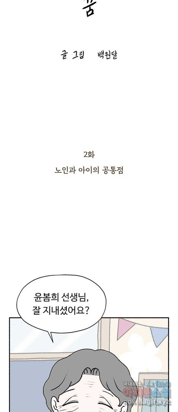 노인의 꿈 2화 노인과 아이의 공통점 - 웹툰 이미지 4