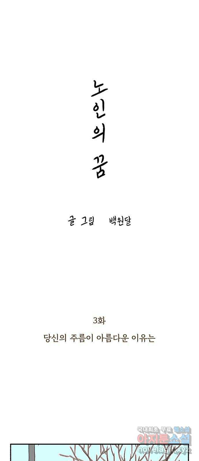 노인의 꿈 3화 당신의 주름이 아름다운 이유는 - 웹툰 이미지 13