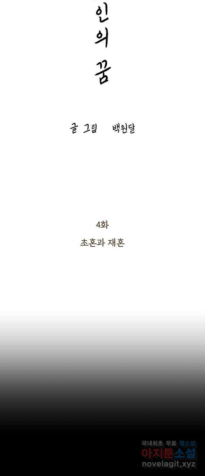 노인의 꿈 4화 초혼과 재혼 - 웹툰 이미지 8