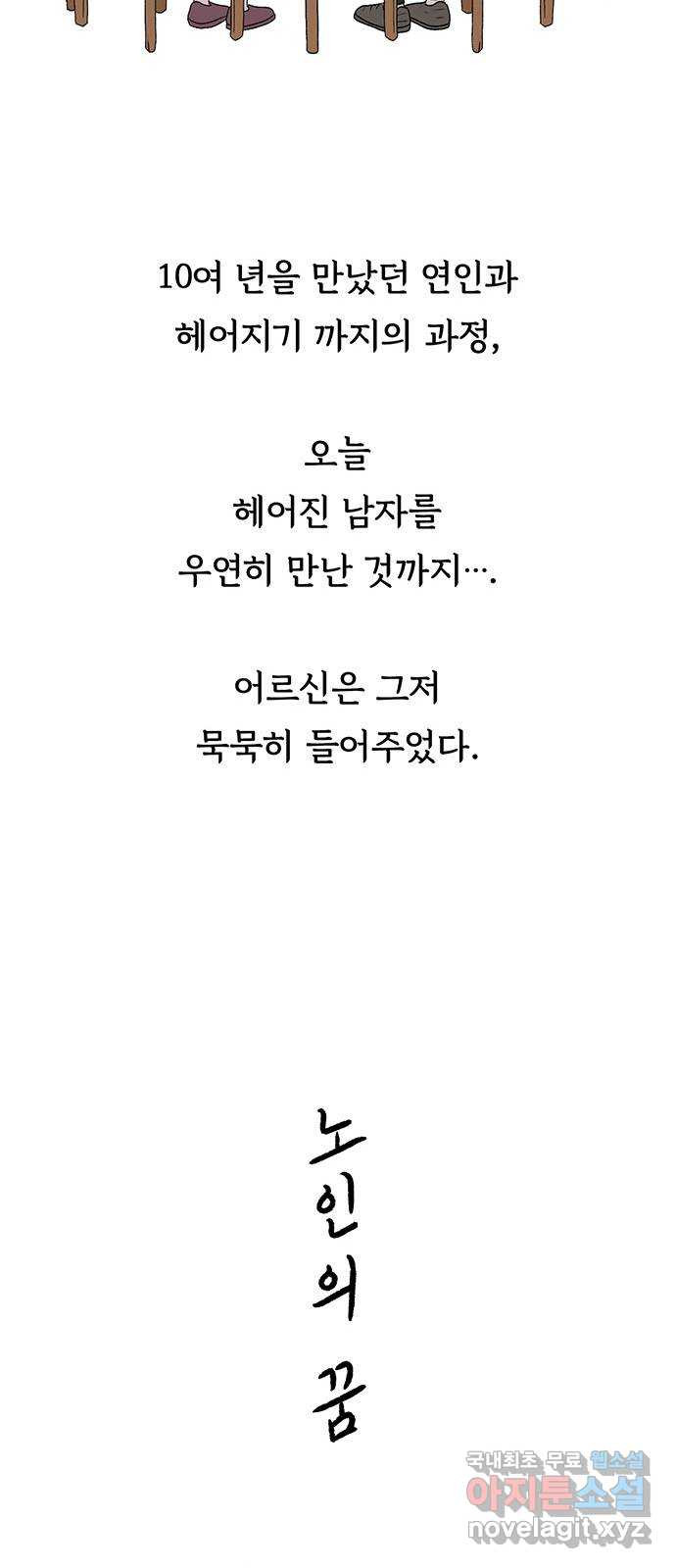 노인의 꿈 7화 옛 연인을 만났을 때 - 웹툰 이미지 50