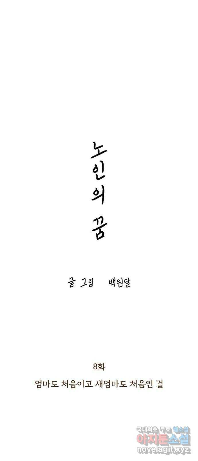 노인의 꿈 8화 엄마도 처음이고 새엄마도 처음인걸 - 웹툰 이미지 10