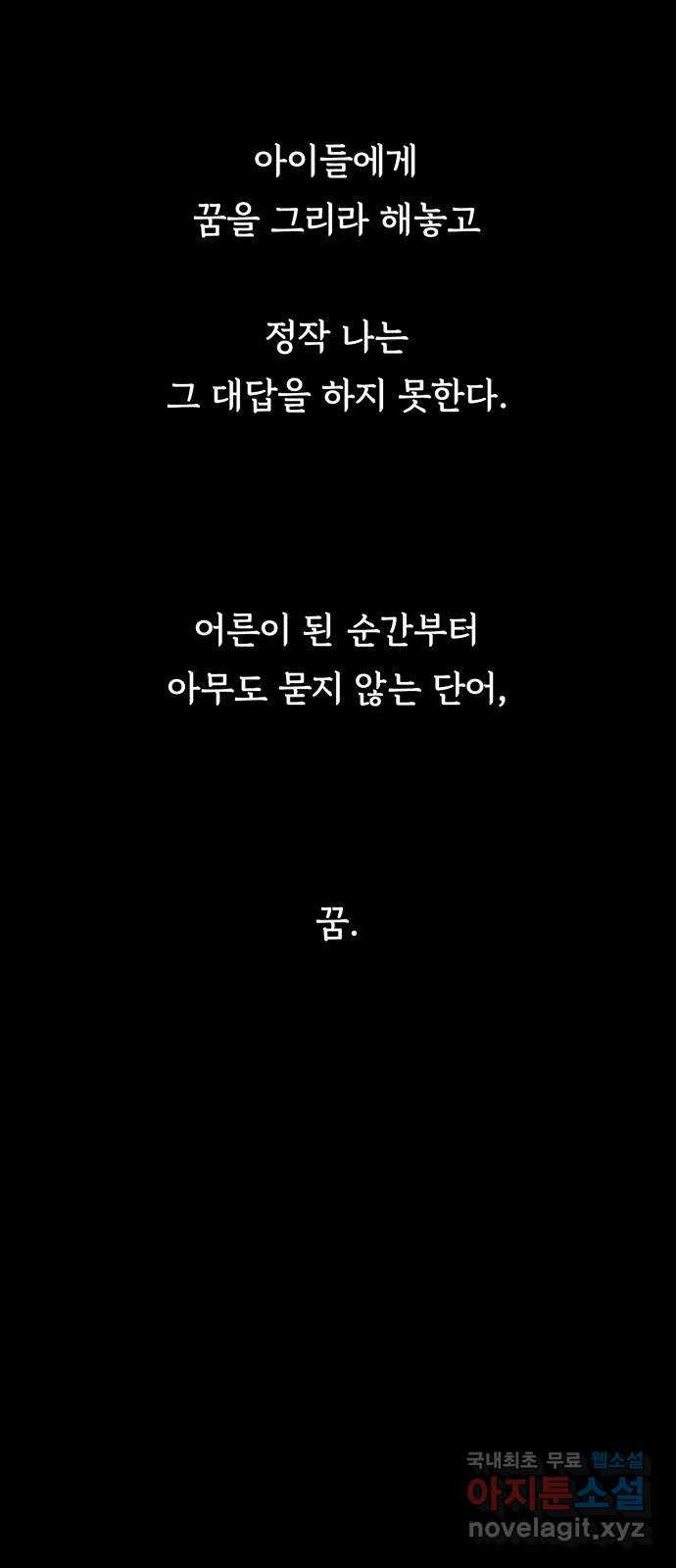 노인의 꿈 9화 꿈은 언제부터 봉인된 단어가 되었을까 - 웹툰 이미지 23