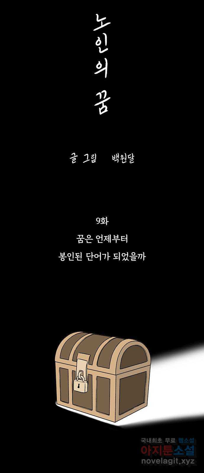 노인의 꿈 9화 꿈은 언제부터 봉인된 단어가 되었을까 - 웹툰 이미지 24