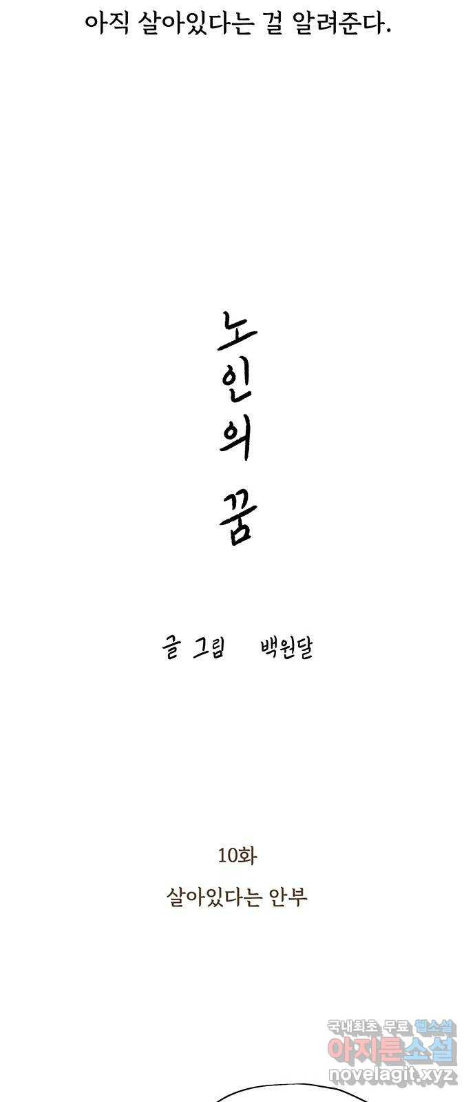 노인의 꿈 10화 살아있다는 안부 - 웹툰 이미지 9