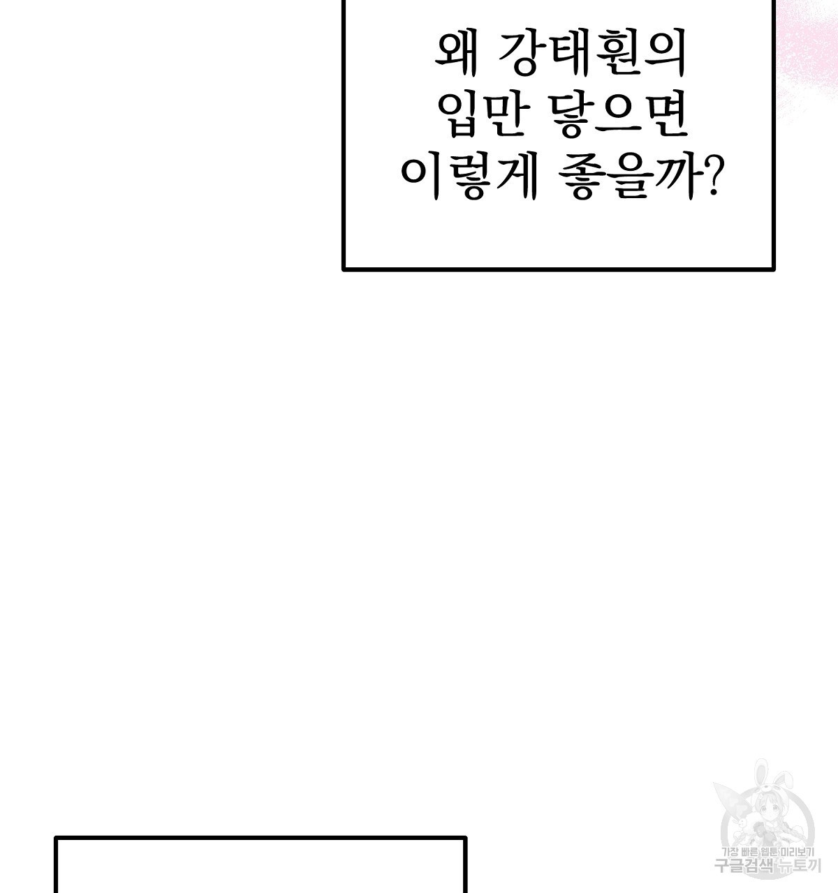 음란한 남사친 8화 - 웹툰 이미지 98