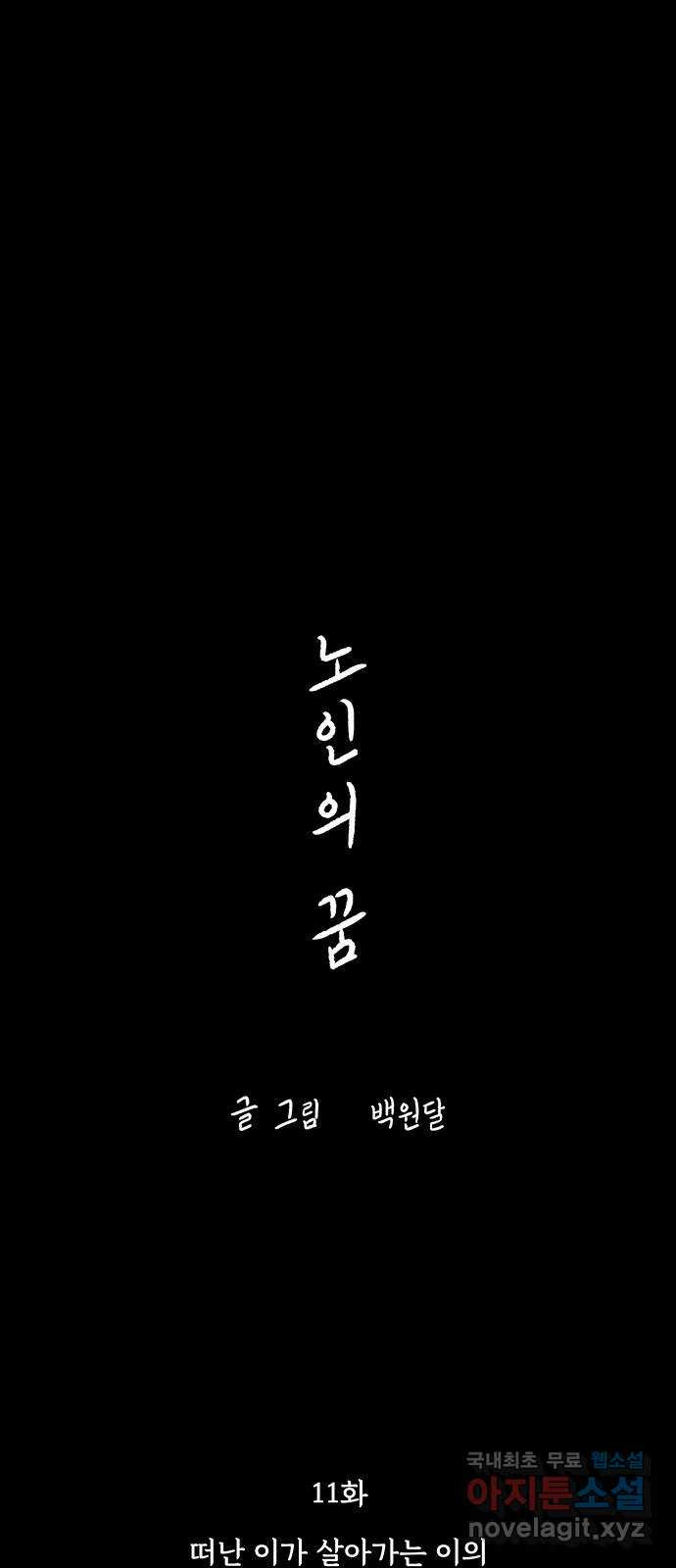 노인의 꿈 11화 떠난 이가 살아가는 이의 눈물을 멈춰줄 때 - 웹툰 이미지 18