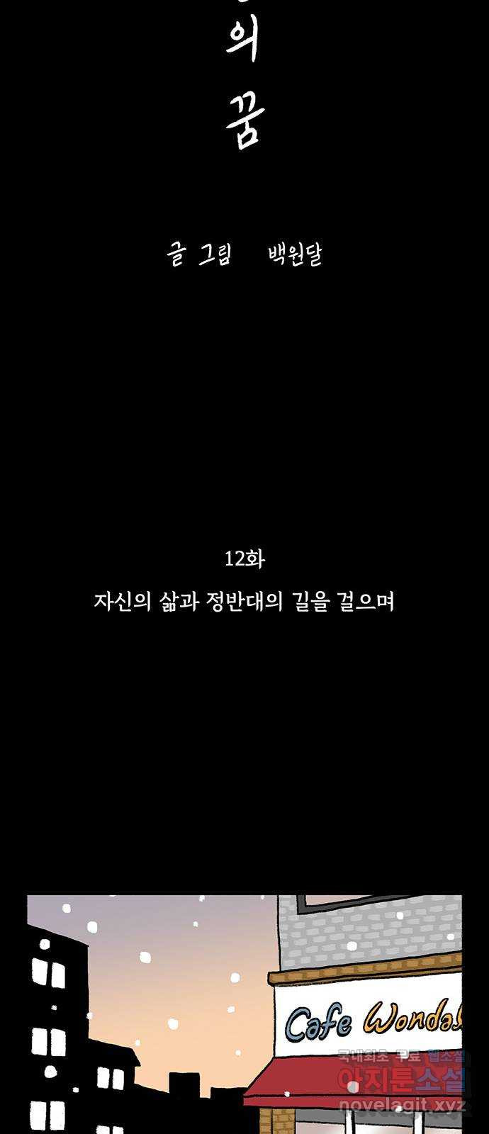 노인의 꿈 12화 자신의 삶과 정반대의 길을 걸으며 - 웹툰 이미지 40