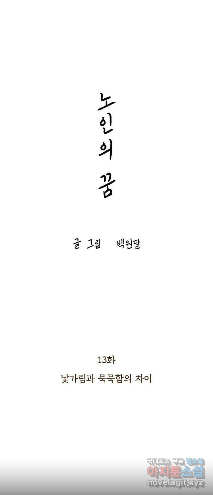 노인의 꿈 13화 낯가림과 묵묵함의 차이 - 웹툰 이미지 16